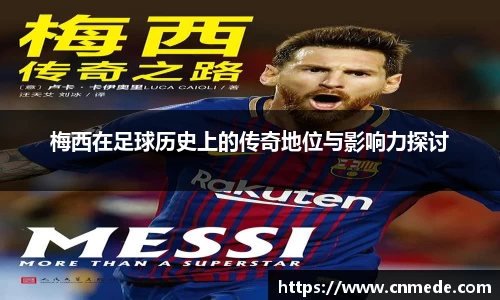 梅西在足球历史上的传奇地位与影响力探讨